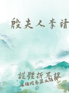 殷夫人李靖图片