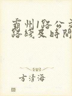 霸州1路公交车路线及时间