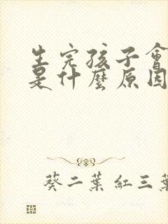 生完孩子会漏尿是什么原因 生完孩子会漏尿是什么原因