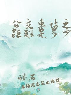 公交车站之间的距离是多少米