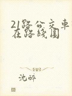 21路公交车现在路线图