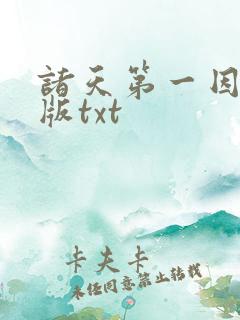 诸天第一因精校版txt