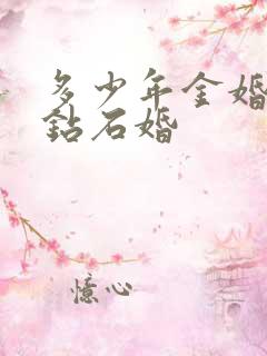 多少年金婚银婚钻石婚 多少年金婚银婚钻石婚