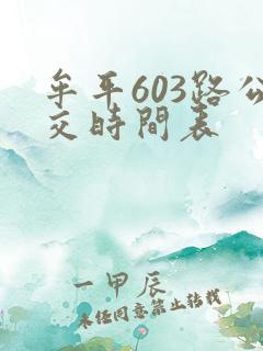 牟平603路公交时间表 牟平603路公交时间表