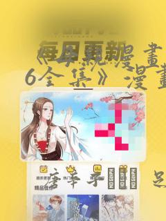 《母亲漫画1~6全集》漫画