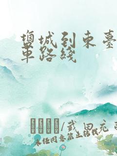 盐城到东台公交车路线