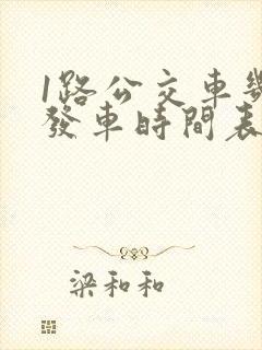 1路公交车几点发车时间表