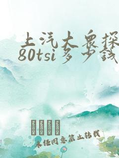 上汽大众探岳280tsi多少钱