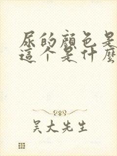 尿的颜色是褐色这个是什么原因