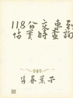 118公交车到站实时查询