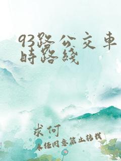 93路公交车实时路线