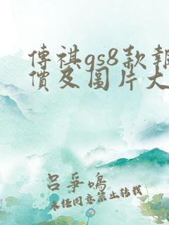 传祺gs8款报价及图片大全