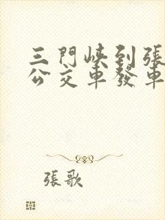 三门峡到张村的公交车发车时间表