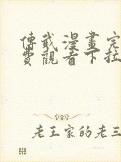 传武漫画完整免费观看下拉式6漫画