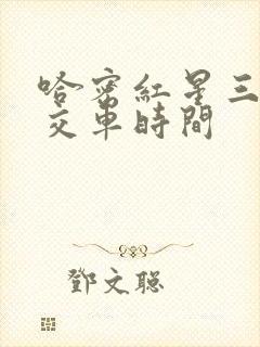 哈密红星三路公交车时间