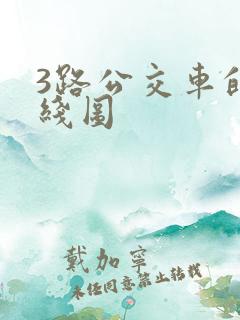 3路公交车的路线图