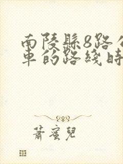 南陵县8路公交车的路线时间表