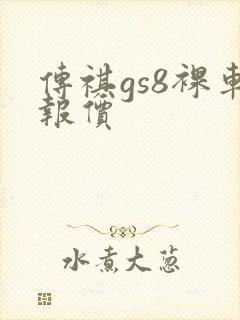 传祺gs8裸车报价 传祺gs8裸车报价