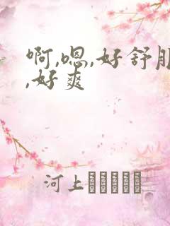 啊,嗯,好舒服,好爽