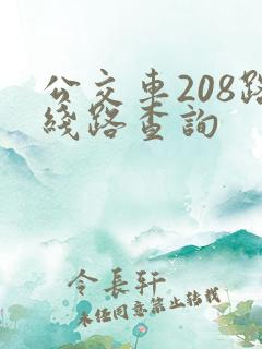 公交车208路线路查询