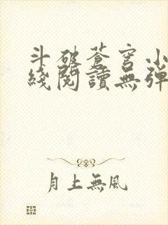 斗破苍穹小说在线阅读无弹窗