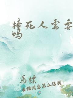 撞死人需要坐牢吗