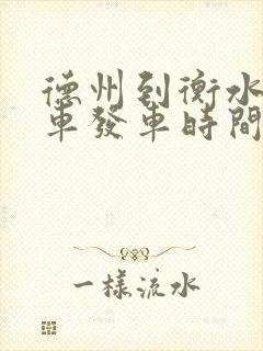 德州到衡水公交车发车时间