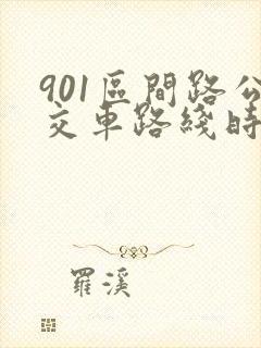 901区间路公交车路线时间表 901区间路公交车路线时间表