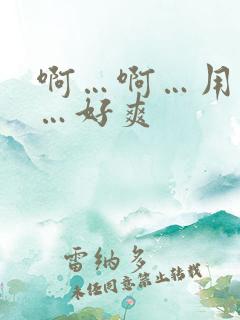 啊…啊…用力插…好爽