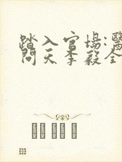 踏入官场:医道问天李毅全文