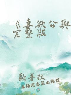 《妻欲公与媳》完整版