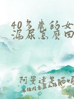 40多岁的女人漏尿怎么回事