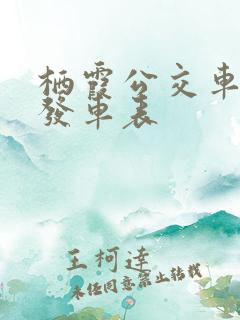 栖霞公交车乡镇发车表