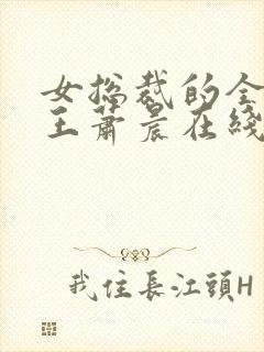 女总裁的全能兵王萧晨在线阅读