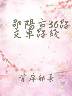 邵阳市36路公交车路线