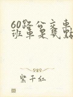 60路公交车末班车是几点