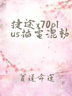 捷途x70plus插电混动版