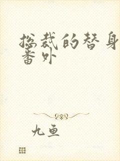 总裁的替身前妻番外