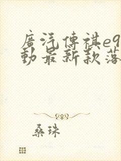 广汽传祺e9混动最新款落地价