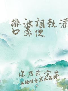 排泄调教灌尿重口粪便