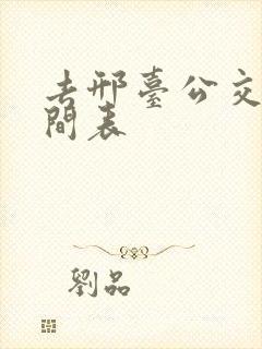 去邢台公交车时间表