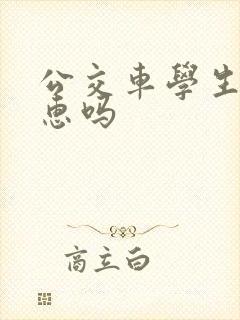 公交车学生有优惠吗