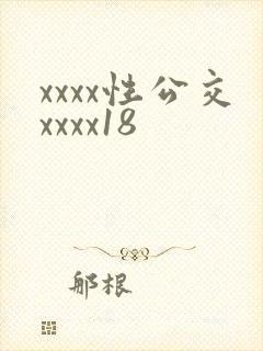 xxxx性公交xxxx18