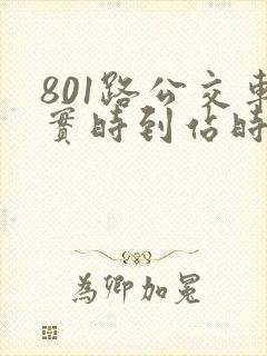 801路公交车实时到站时间