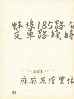 蚌埠185路公交车路线时间表