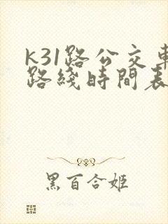 k31路公交车路线时间表及站点
