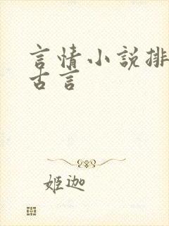 言情小说排行榜古言