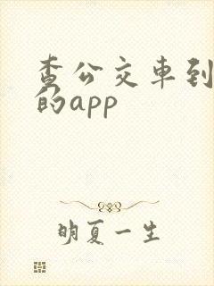 查公交车到哪了的app