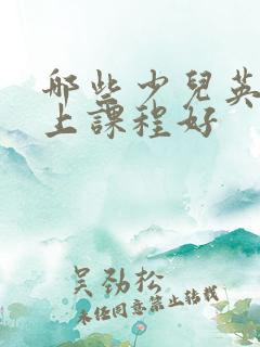 哪些少儿英语线上课程好