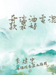 奇瑞油电混动哪款最好